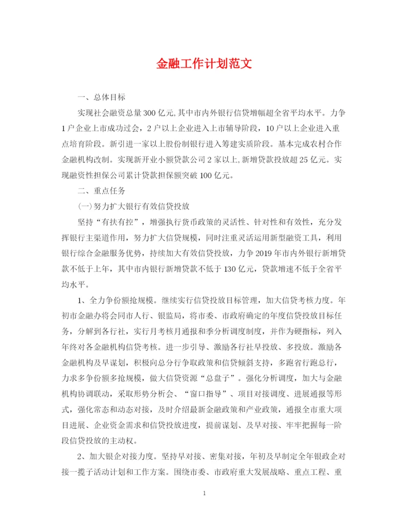 精编之金融工作计划范文.docx