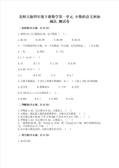 北师大版四年级下册数学第一单元 小数的意义和加减法 试卷精品历年真题