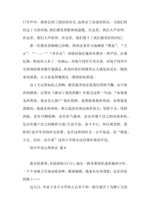 初中军训心得体会模板集合九篇（三）.docx
