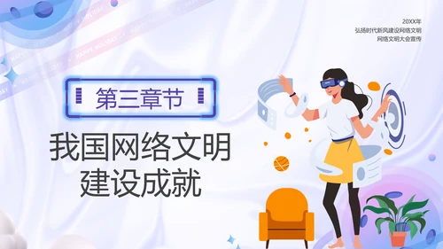 弘扬时代新风建设网络文明PPT模板