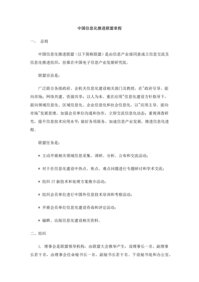 中国信息化推进联盟新版章程.docx