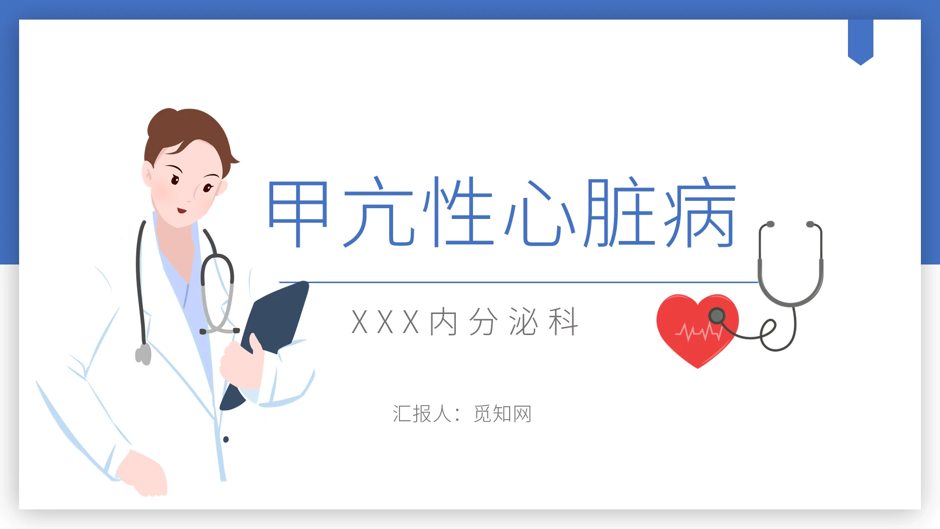 蓝色卡通风格甲亢危象护理查房医疗汇报说课PPT