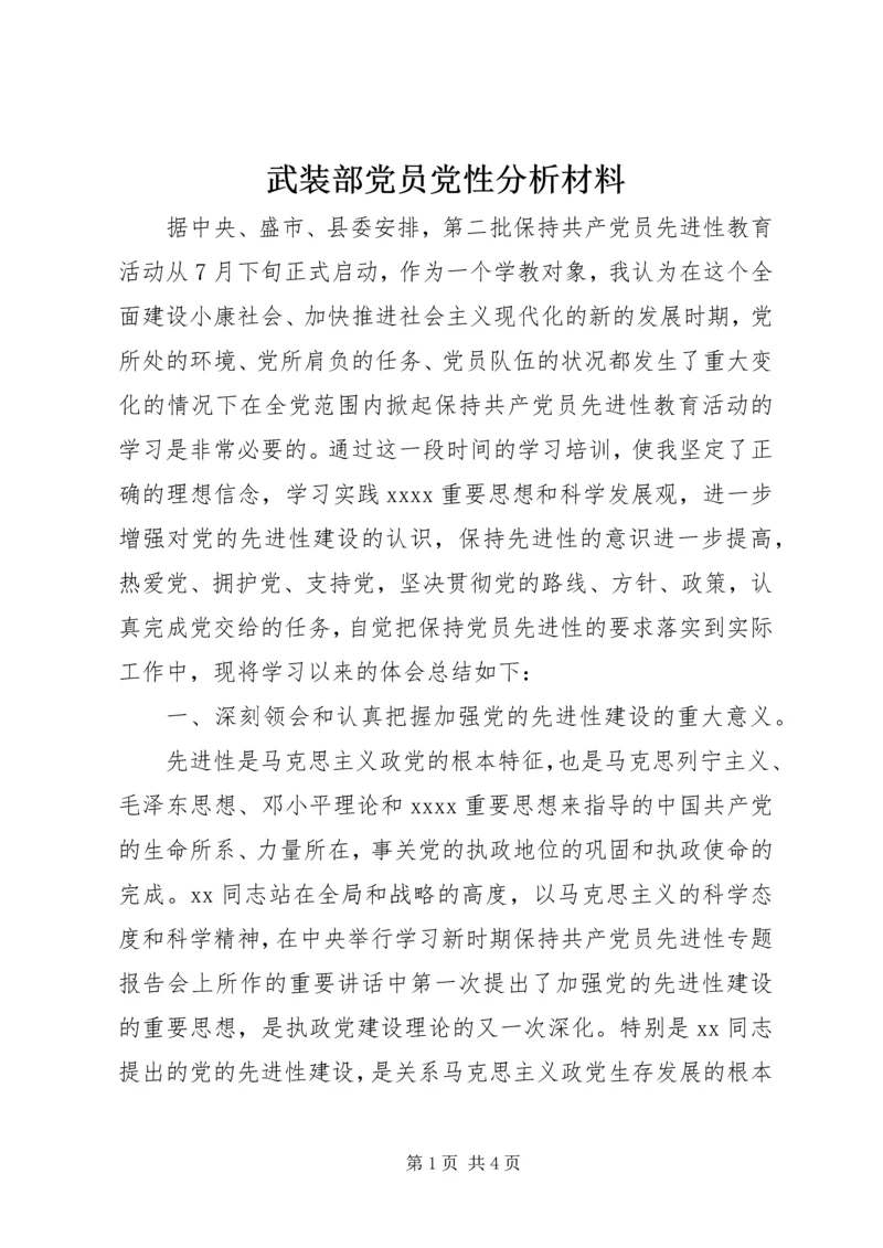 武装部党员党性分析材料.docx