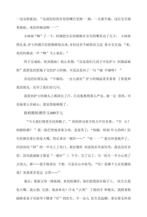 做核酸检测作文400字九篇.docx