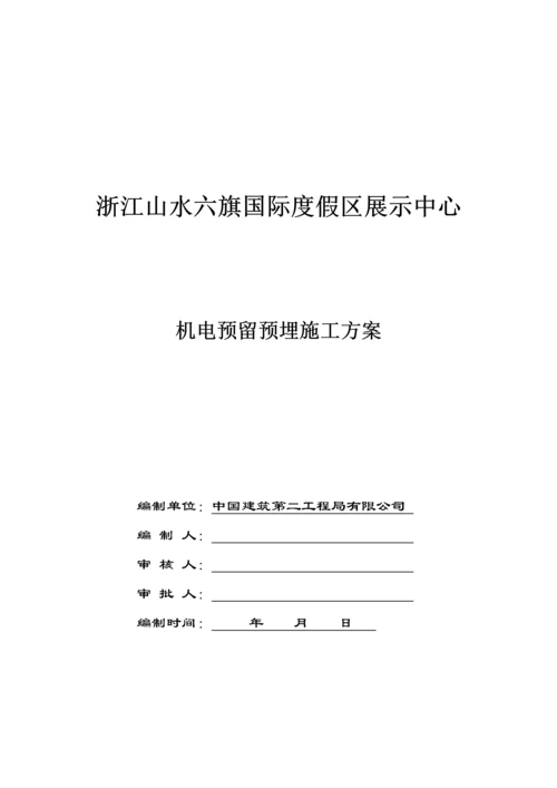 机电预留预埋专题方案.docx