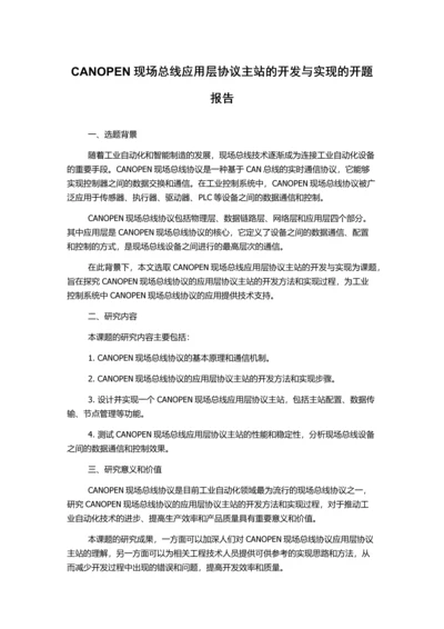 CANOPEN现场总线应用层协议主站的开发与实现的开题报告.docx