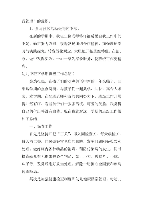 幼儿中班下学期班级工作总结中班上学期工作总结10篇