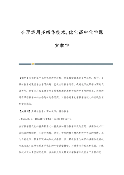 合理运用多媒体技术-优化高中化学课堂教学.docx