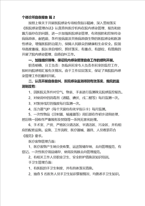 个体诊所自查报告精选12篇