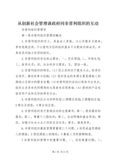 从创新社会管理谈政府同非营利组织的互动精编.docx