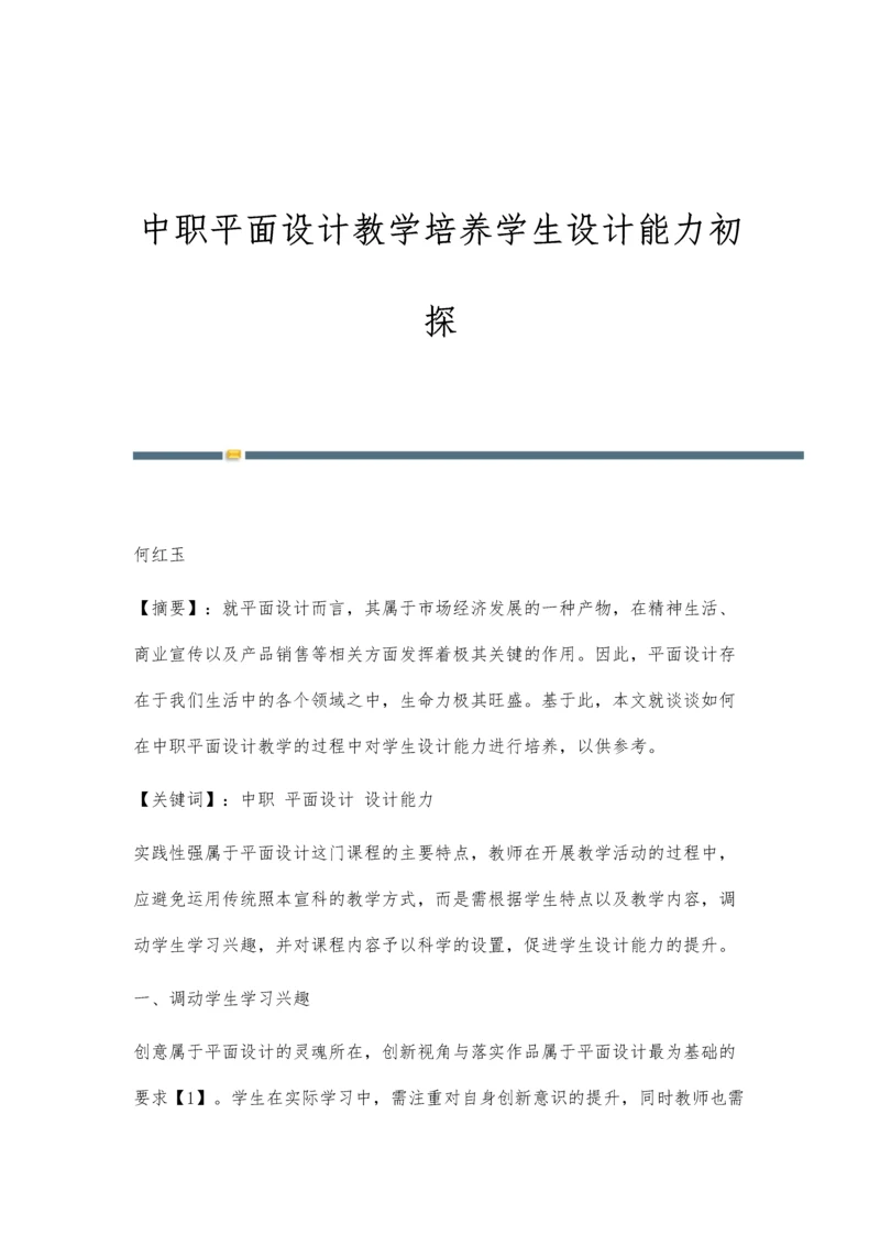 中职平面设计教学培养学生设计能力初探.docx