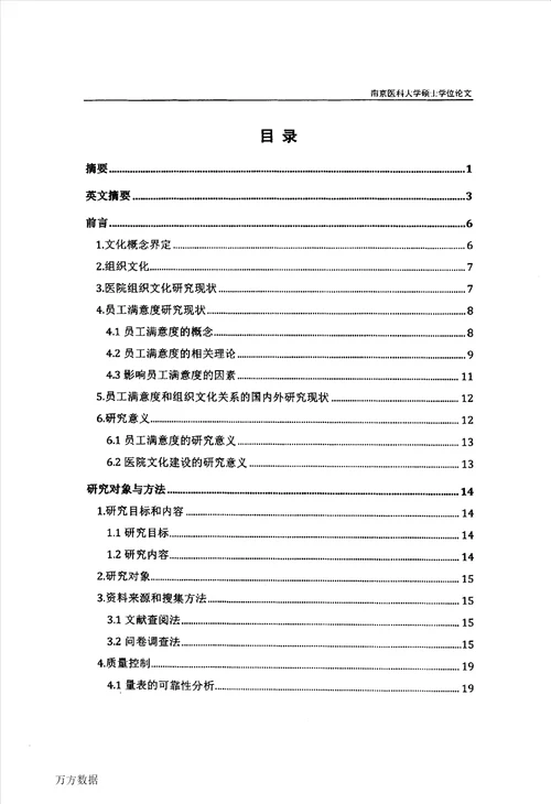 基于员工满意度的医院文化建设策略研究社会医学与卫生事业管理专业论文