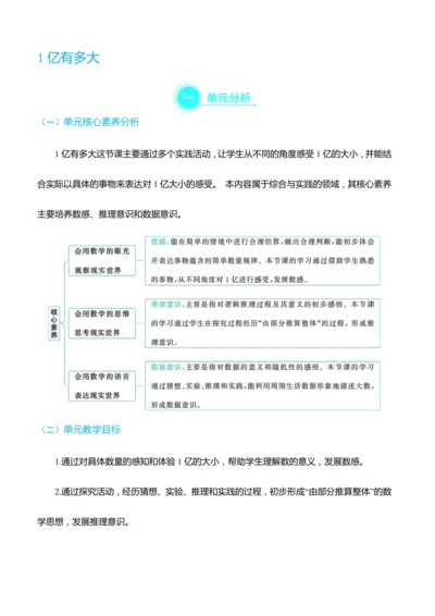 （大单元整体教学）1亿有多大（表格式）教学设计 人教版 四年级上册数学