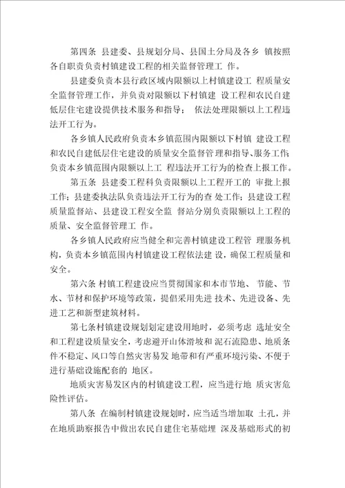 密云县村镇建设工程质量安全管理办法