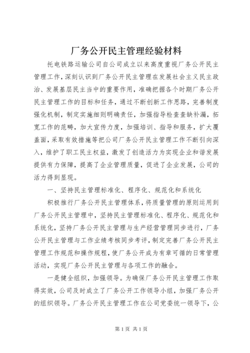 厂务公开民主管理经验材料 (2).docx