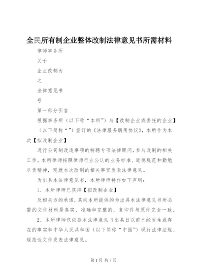 全民所有制企业整体改制法律意见书所需材料 (4).docx