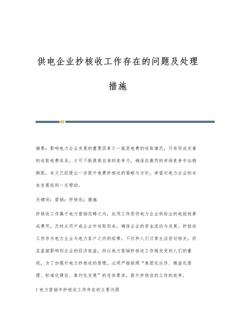 供电企业抄核收工作存在的问题及处理措施.docx