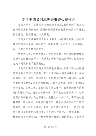 学习王德义同志先进事迹心得体会 (3).docx