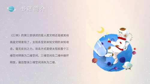 蓝色太空星空大气宇航员读书分享三体主题PPT模板