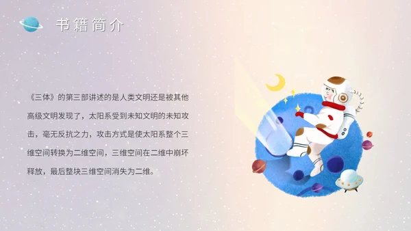 蓝色太空星空大气宇航员读书分享三体主题PPT模板