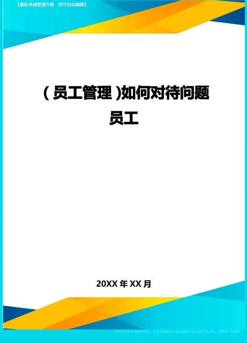 员工管理如何对待问题员工