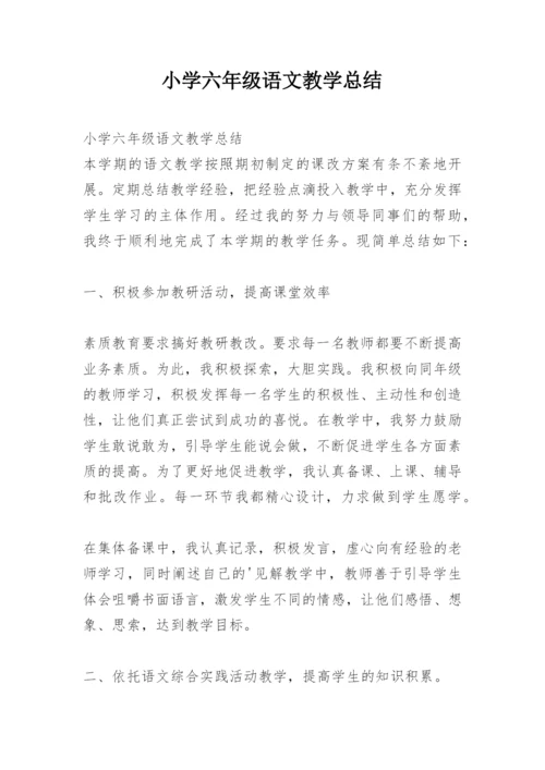 小学六年级语文教学总结.docx