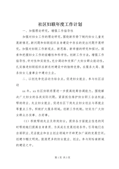 社区妇联年度工作计划 (3).docx