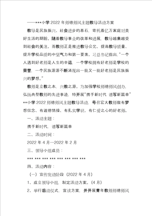 关于2022师德师风主题活动名称4篇