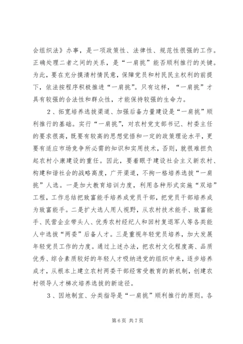 推进农村党支部书记和村委主任“一肩挑”的实践与思考 (6).docx