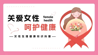 女性生理健康知识科普PPT模板