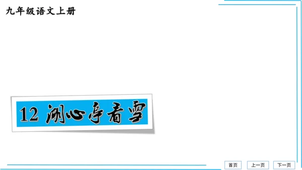 九上语文期中期末复习专题8.2文学文化文体常识每课晨读 课件(共72张PPT)