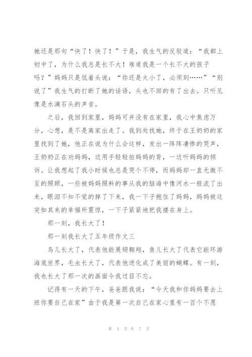 那一刻我长大了五年级作文5篇.docx