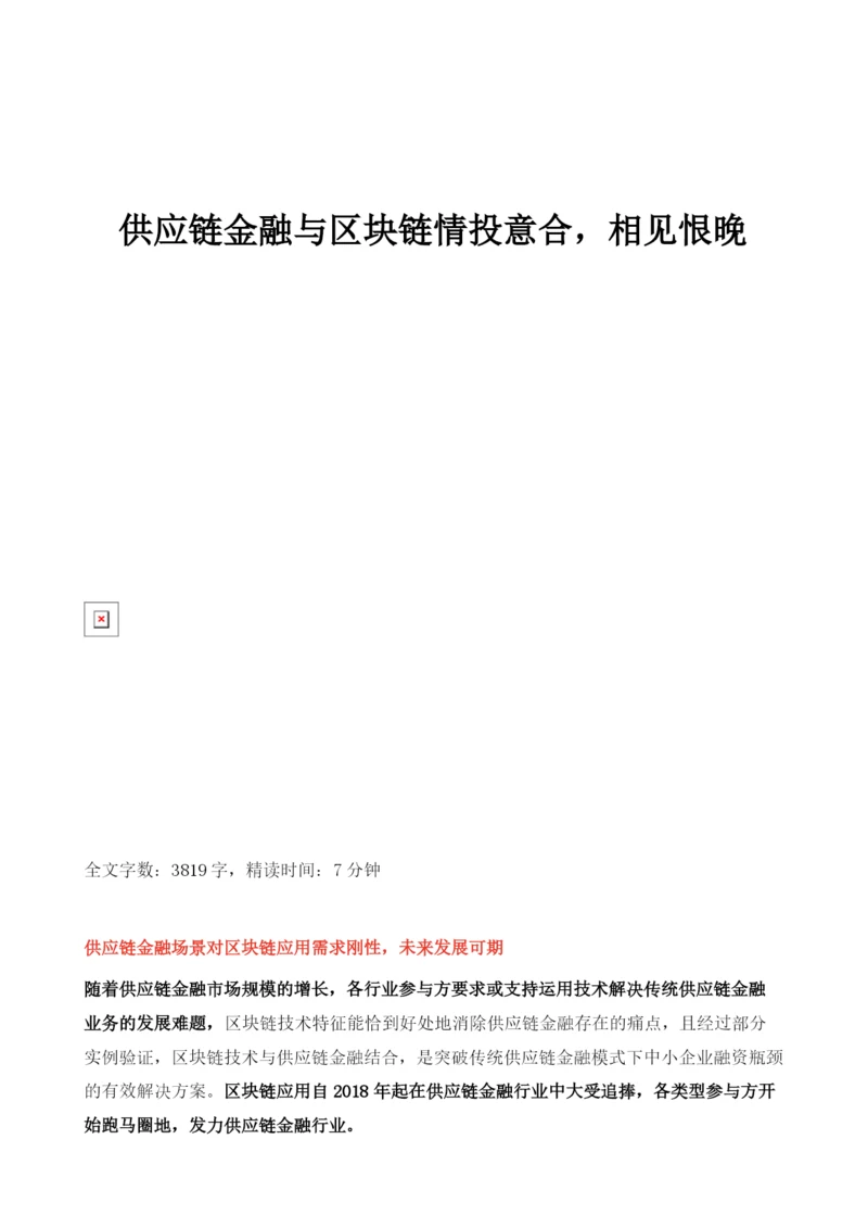 供应链金融与区块链行业分析.docx
