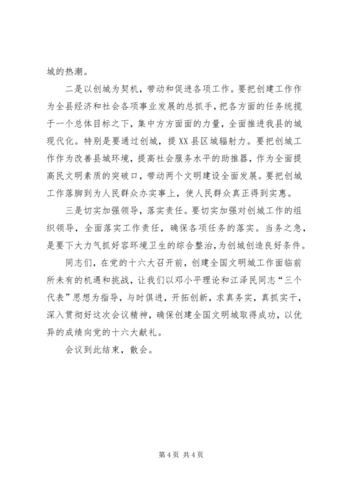 创建全国文明城动员大会会议主持词 (7).docx