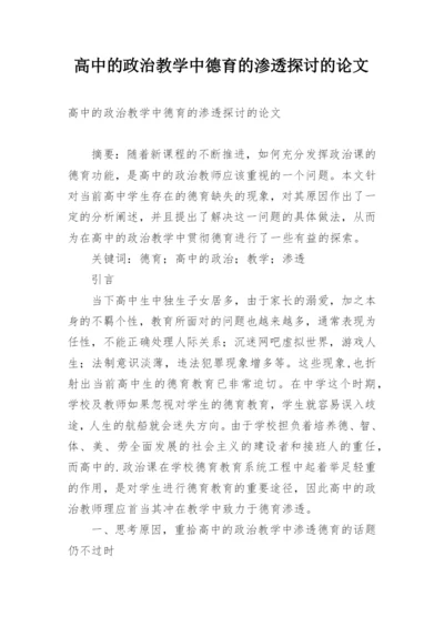 高中的政治教学中德育的渗透探讨的论文.docx