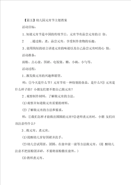 幼儿园元宵节主题教案6篇
