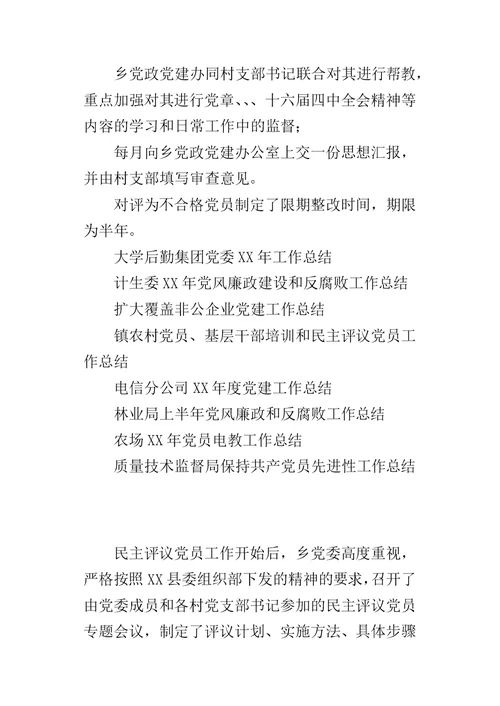 乡镇民主评议党员的工作总结 2