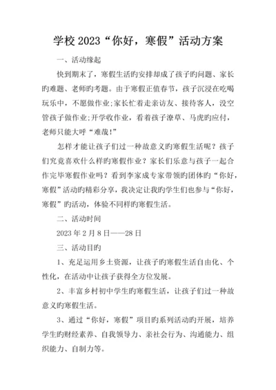 学校你好寒假活动方案.docx