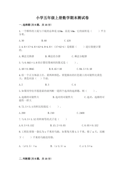 小学五年级上册数学期末测试卷及参考答案（b卷）.docx