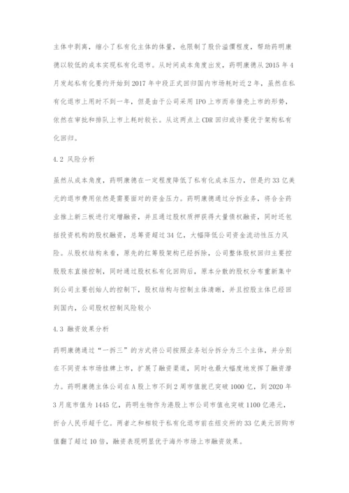 中概股红筹架构拆除回归探究.docx