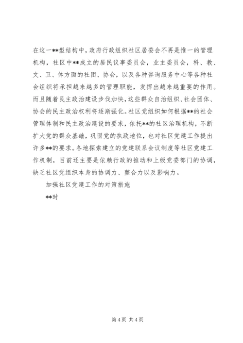社区党建工作问题调研报告 (3).docx