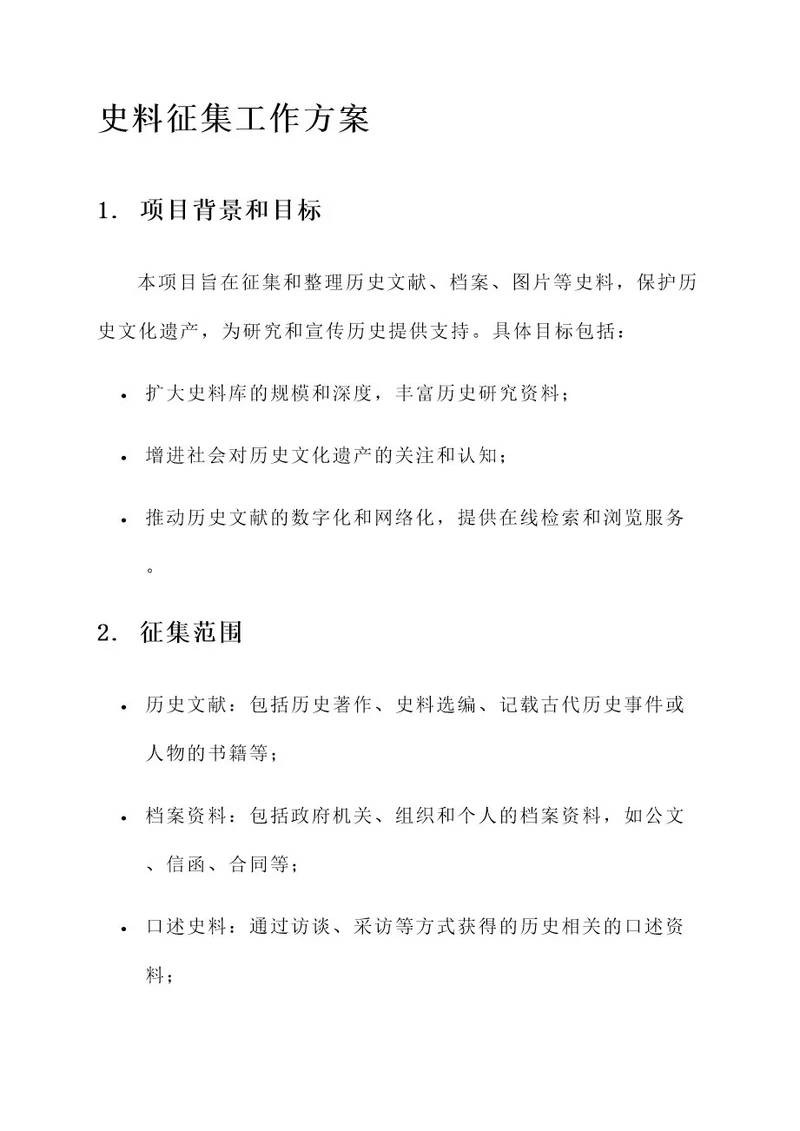 史料征集工作方案