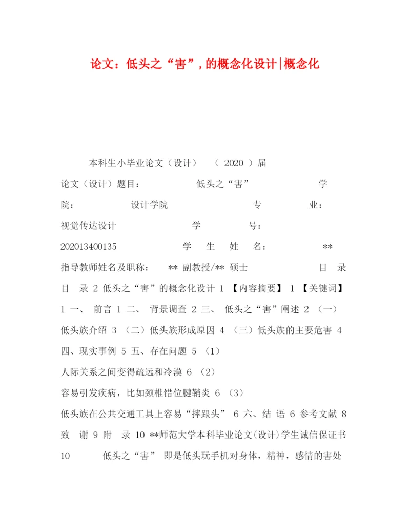 2022论文低头之害的概念化设计概念化.docx
