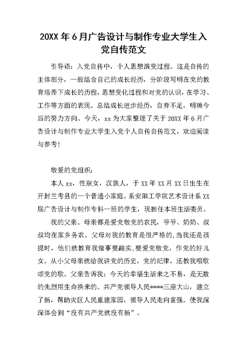 20XX年6月广告设计与制作专业大学生入党自传范文