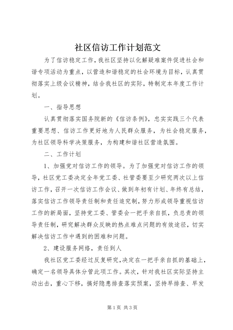 社区信访工作计划范文.docx