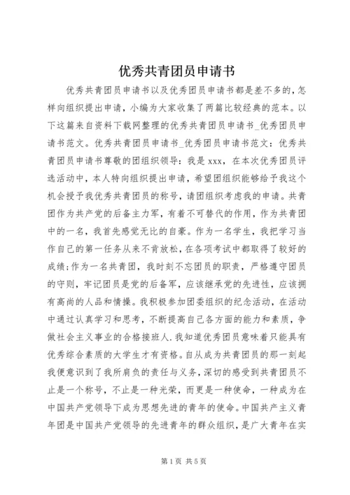 优秀共青团员申请书_1.docx