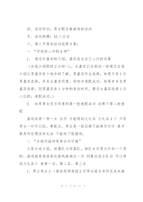 情人节节日活动策划方案.docx