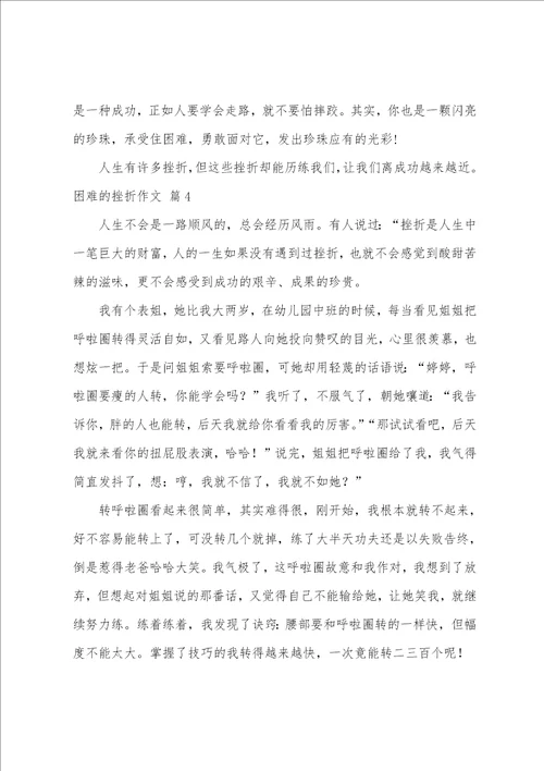 困难的挫折作文10篇