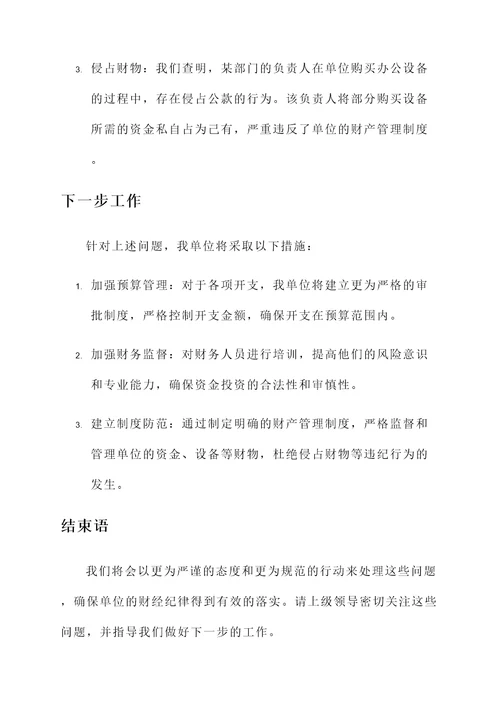 违反财经纪律情况汇报