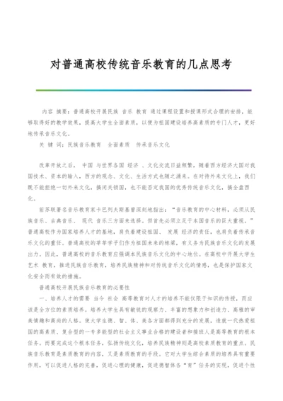 对普通高校传统音乐教育的几点思考.docx